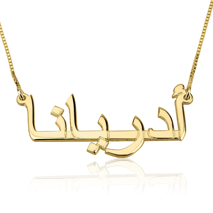 Collier avec prénom en arabe